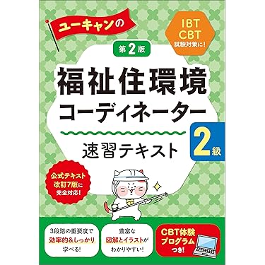 クレアール　福祉住環境コーディネーター2級講座　DVD 福祉住環境コーディネーター検定試験2級テキスト&問題集 | 成田