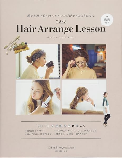 Yu U Hair Arrange Lesson 動画付き 主婦の友生活シリーズ 工藤 由布 本 通販 Amazon
