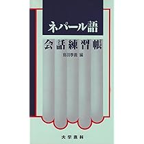 Amazon.co.jp: ネパ-ル語会話練習帳 : 鳥羽 季義, シャルマ