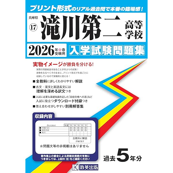 滝川第二中学校 ２０１６年度受験用/英俊社（単行本） 滝川第二中学校 2026年度受験用 (中学校別入試対策シリーズ 1103