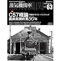 国鉄制式蒸気機関車のプロフィール | 「旅と鉄道」編集部 |本 | 通販