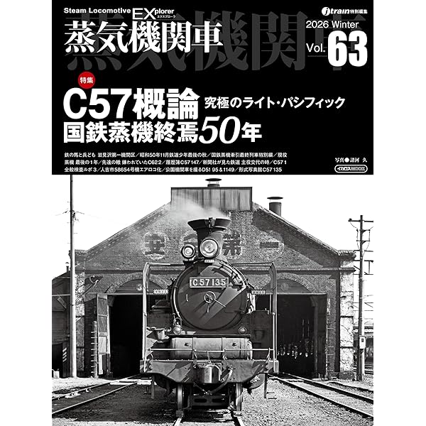 国鉄制式形式 全蒸気機関車ビジュアルガイド | レイルウエイズ