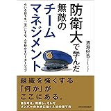 防衛大で学んだ 無敵のチームマネジメント
