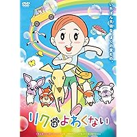 リクはよわくない [DVD]