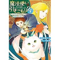 Amazon.co.jp: 魔法使いで引きこもり?4 ~モフモフと立ち向かう魔