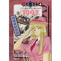 こち亀文庫 4 | 秋本 治 |本 | 通販 | Amazon