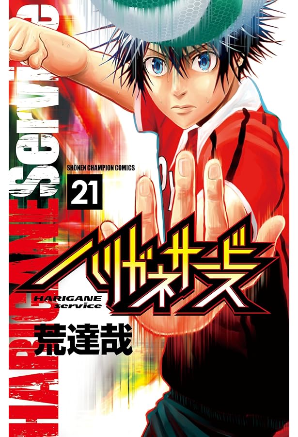 ハリガネサービス★不揃い★初版 最も安い ハリガネサービス☆不揃い☆初版 ハリガネサービス☆不揃い☆初版