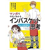 マンガでやさしくわかるインバスケット思考