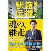 俺たちの箱根駅伝 下 (文春文庫 い 64-14)