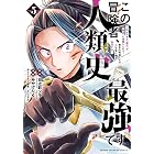この冒険者、人類史最強です~外れスキル『鑑定』が『継承』に覚醒したので、数多の英雄たちの力を受け継ぎ無双する~ 5 (少年チャンピオン・コミックス)