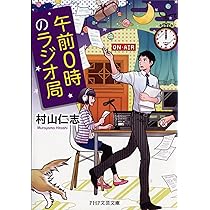 午前0時のラジオ局 (PHP文芸文庫) | 村山 仁志 |本 | 通販 | Amazon