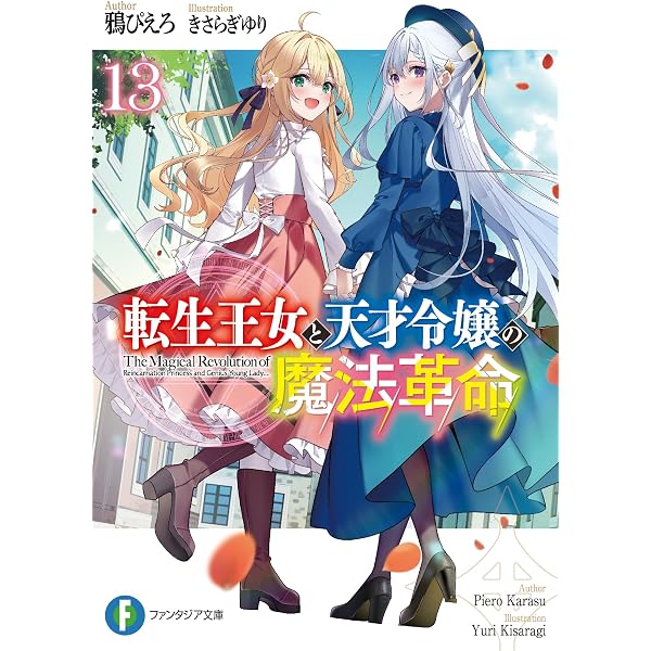 Amazon.co.jp: 転生王女と天才令嬢の魔法革命10 (ファンタジア文庫