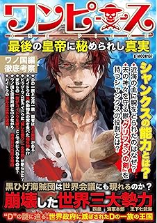 ワンピース最終研究10 伝説から辿る9人の侍とワノ国の秘密 サクラ新書 ワンピ ワノ国 研究団 本 通販 Amazon