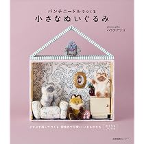 パンチニードルでつくる小さなぬいぐるみ | ハラダ アツコ |本 | 通販