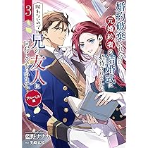 後悔しない結婚の条件 (ハルキ文庫) 婚約破棄されたのに元婚約者の結婚式に招待されました。断れないので兄