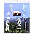 にっぽん百名山 中部・日本アルプスの山I [Blu-ray]
