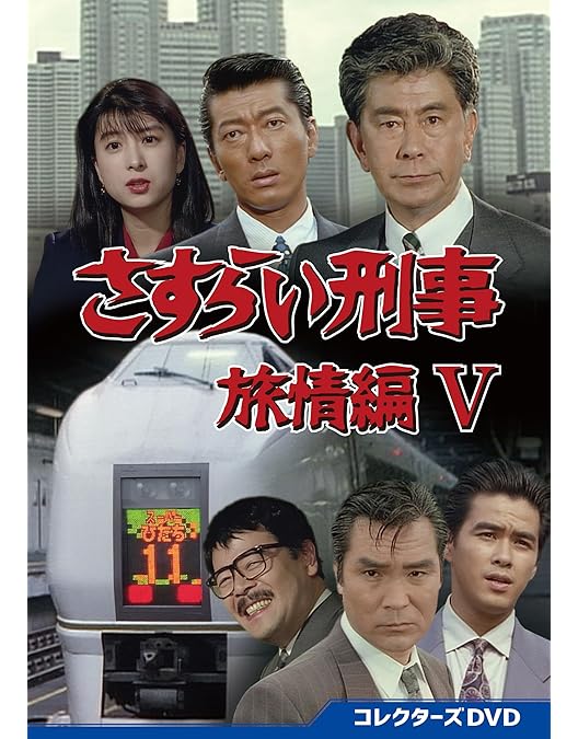 さすらい刑事旅情編 DVD BOX（6枚組）宇津井健/三浦洋一/若村麻由美 Amazon.co.jp: さすらい刑事旅情編 コレクターズDVD [DVD