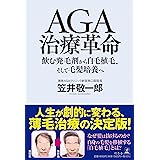 AGA治療革命　飲む発毛剤から自毛植毛、そして毛髪培養へ