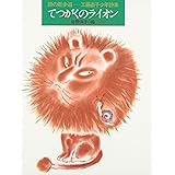 てつがくのライオン―工藤直子少年詩集 (詩の散歩道)