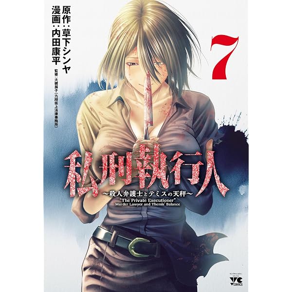 Amazon.co.jp: サイコ×パスト 猟奇殺人潜入捜査 11 (少年チャンピオン
