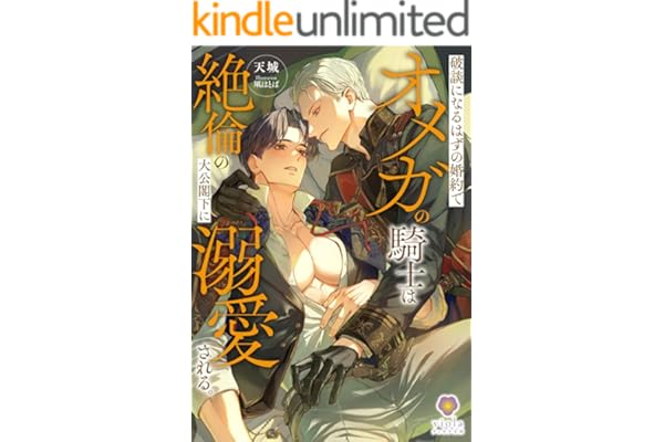 破談になるはずの婚約でオメガの騎士は絶倫の大公閣下に溺愛される。 (ヴィオラ文庫)