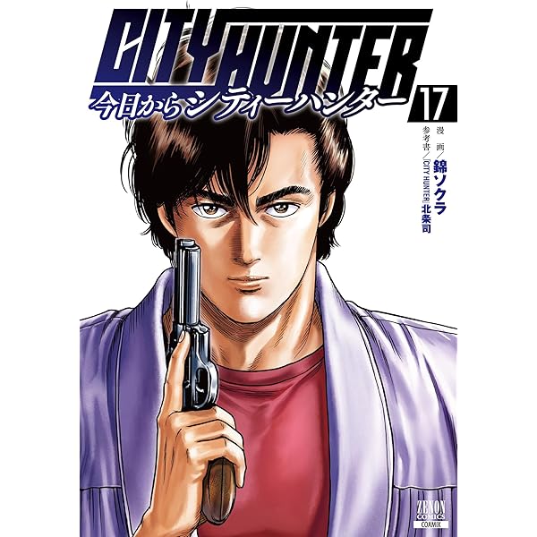 今日からCITY HUNTER 16巻【特典イラスト付き】 (ゼノンコミックス