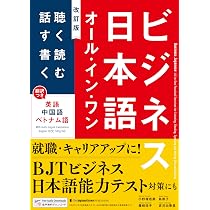 改訂新版 ビジネス日本語用例辞典 [Revised Edition] Bijinesu Nihongo