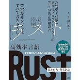 手を動かして考えればよくわかる 高効率言語 Rust 書きかた・作りかた