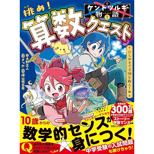山田さんちの算数パーフェクト 数学的センスを身につけろ! | 神内