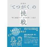 新教科「てつがく」の挑戦: “考え議論する”道徳教育への提言
