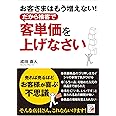 お客さまはもう増えない! だから接客で客単価を上げなさい (アスカビジネス)