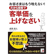 お客　お取り置き商品　他のお客様は購入不可 Amazon.co.jp: お客さまはもう増えない! だから接客で客単価を上げ