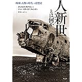 なぜ 脱成長なのか 分断 格差 気候変動を乗り越える ヨルゴス カリス スーザン ポールソン ジャコモ ダリサ フェデリコ デマリア 上原 裕美子 保科 京子 斎藤 幸平 ビジネス 経済 Kindleストア Amazon