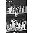 南京虫 (マヤコフスキー叢書)