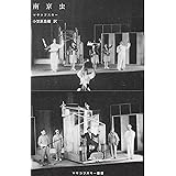 南京虫 (マヤコフスキー叢書)