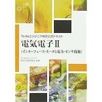 Amazon.co.jp: To-Beエンジニア試験公式テキスト 電気電気I : To