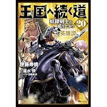 Amazon.co.jp: 王国へ続く道 奴隷剣士の成り上がり英雄譚 コミック