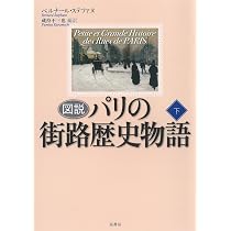 Amazon.co.jp: 図説パリの街路歴史物語 下 : ベルナール ステファヌ 