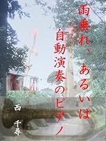 雨垂れ、あるいは自動演奏のピアノ