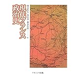 現代フランス政治史