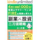 ４年で資産１０００万！ 普通のサラリーマンが ＦＩＲＥを現実に変えた 副業×投資 二刀流戦略: 才能ゼロから始めた、普通の人のリアルな資産形成記録