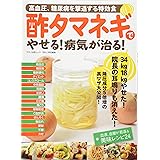 酢タマネギでやせる! 病気が治る! (高血圧、糖尿病を撃退する特効食)