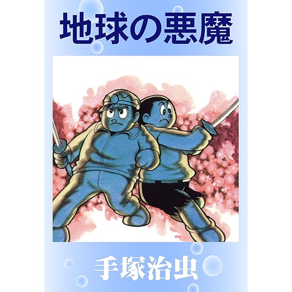 ガムガムパンチ | 手塚治虫 | マンガ | Kindleストア | Amazon