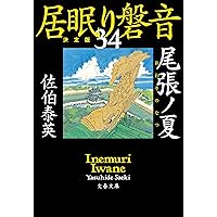 Amazon.co.jp: 居眠り磐音 江戸双紙シリーズ 全51巻＋帰着準備号