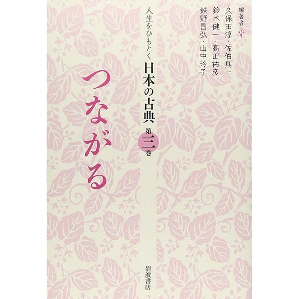 からだ人生をひもとく日本の古典　全5巻　久保田淳 佐伯真一 鈴木健一　岩波　角川 たたかう／久保田 淳, 佐伯 真一, 鈴木 健一, 高田 祐彦, 鉄野 昌弘