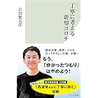 丁寧に考える新型コロナ (光文社新書)