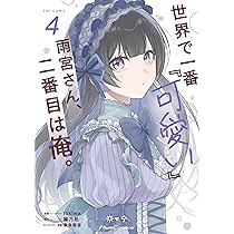 世界で一番『可愛い』雨宮さん、二番目は俺。 THE COMIC 4 (Ride