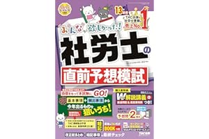 2024年度版 みんなが欲しかった! 社労士の直前予想模試