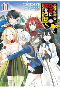 Amazon.co.jp: 最強の魔導士。ひざに矢をうけてしまったので田舎の衛兵