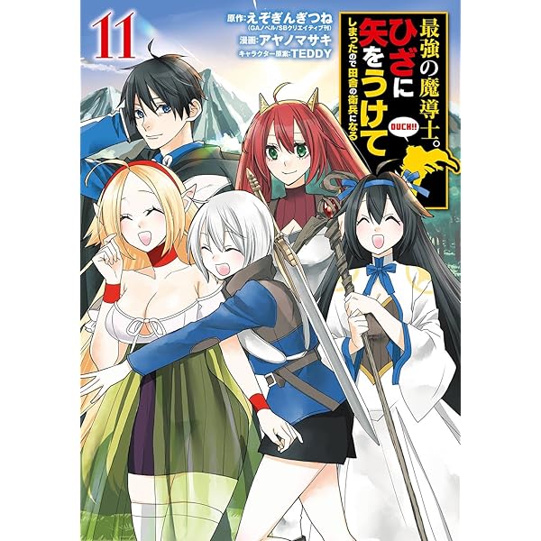 Amazon.co.jp: 最強の魔導士。ひざに矢をうけてしまったので田舎の衛兵